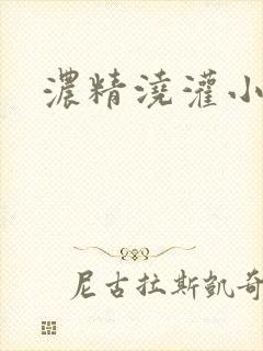 浓精浇灌小白花