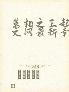 万相之王起点中文网最新章节