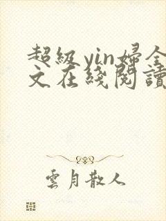 超级yin妇全文在线阅读