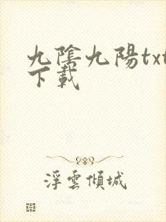 九阴九阳txt下载