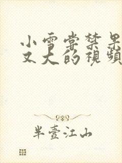 小雪尝禁果又粗又大的视频