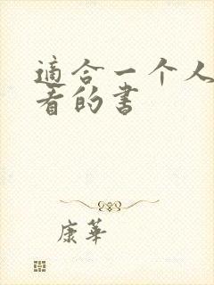 适合一个人偷偷看的书