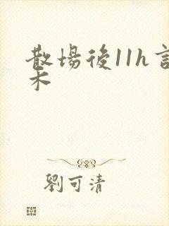 散场后11h言禾