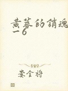 黄蓉的销魂夜1一6