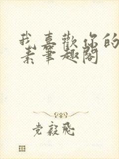 我喜欢你的信息素笔趣阁