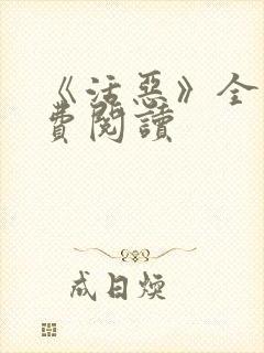 《活恶》全文免费阅读