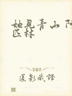 她见青山 阿司匹林