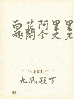 白芷阿里里呀笔趣阁全文免费阅读