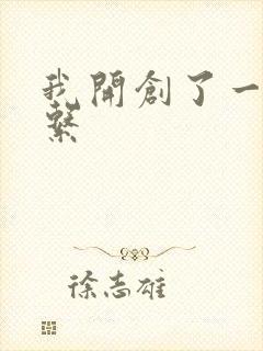 我开创了一个神系