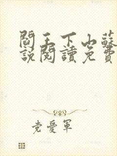 阎王下山苏文小说阅读免费