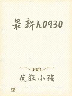 最新h0930