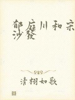 郁庭川和宋倾城沙发