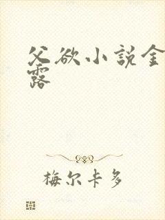 父欲小说金银花露