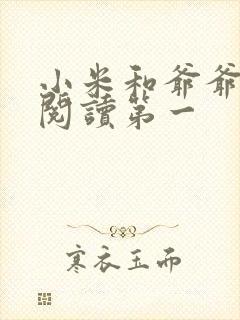 小米和爷爷在线阅读第一