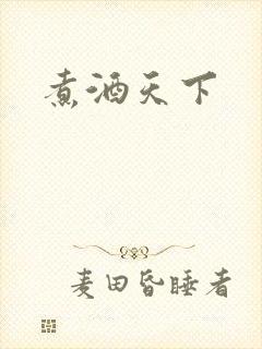 煮酒天下