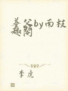 养父by南枝笔趣阁