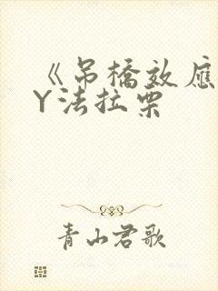 《吊桥效应》BY法拉栗