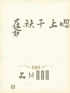 在秋千上嗯啊王爷