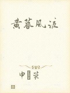 黄蓉风流