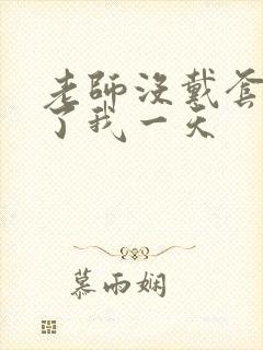 老师没戴套子c了我一天