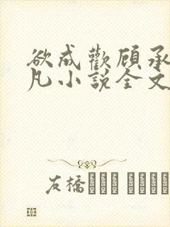 欲成欢顾承泽洛凡小说全文阅读