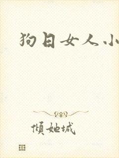 狗日女人小说