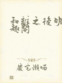 和离之后明棠笔趣阁