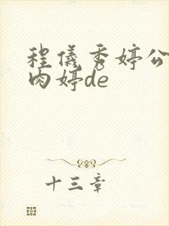 程仪秀婷公欲息肉婷de