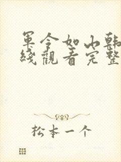 军令如山韩剧在线观看完整版