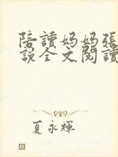 陪读妈妈张娟小说全文阅读