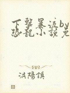 下击暴流by假恐龙小说免费阅读