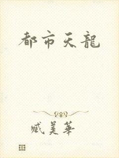都市天龙