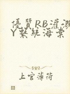 优质RB灌溉JY系统海棠