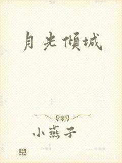月光倾城