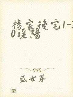 杨家后宅1-20暖阳