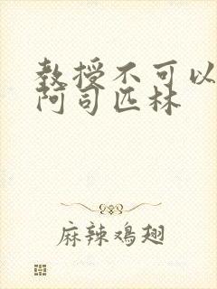 教授不可以by阿司匹林