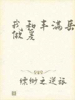 我和丰满岳疯狂做爰