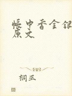 帐中香金银花露原文