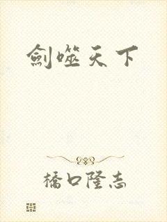 剑噬天下