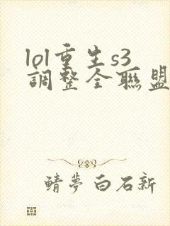 lol重生s3调整全联盟笔趣阁