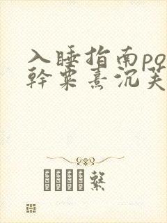 入睡指南po高干粟熹沉芙全文