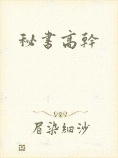 秘书高干