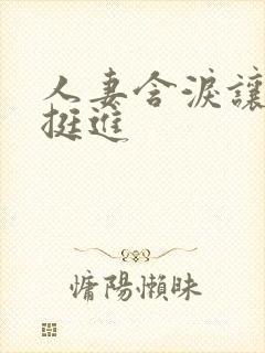 人妻含泪让粗大挺进