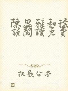 陈思雅和徐叔小说阅读免费全文