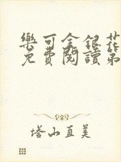 乐可金银花全文免费阅读第1章