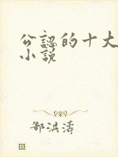 公认的十大虐心小说