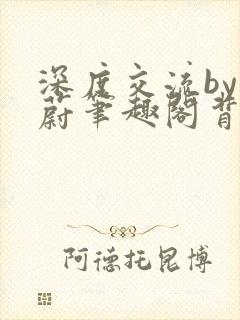 深度交流by蔚蔚笔趣阁背景故事