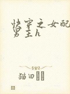 快穿之女配尝尽男主h