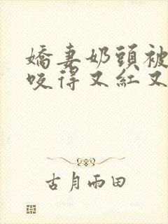 娇妻奶头被领导咬得又红又肿