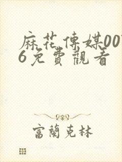 麻花传媒0076免费观看